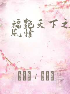 福艳天下之韵母风情