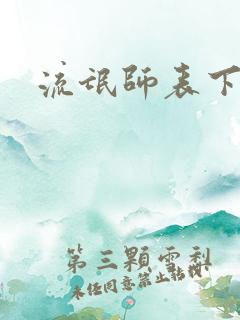 流氓师表下载
