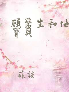 顾医生和他的季宝贝