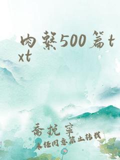 肉系500篇txt