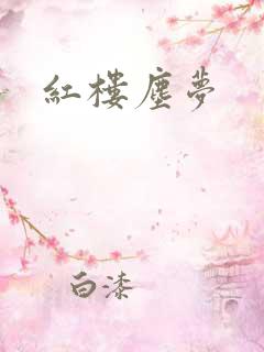 红楼尘梦