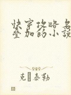 快穿攻略名配器叠加的小说1v1