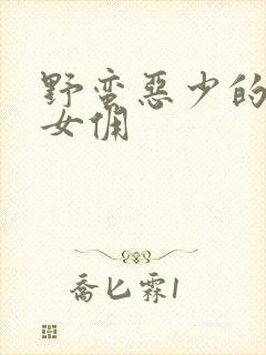 野蛮恶少的千金女佣