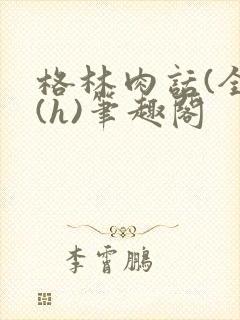 格林肉话(全)(h)笔趣阁