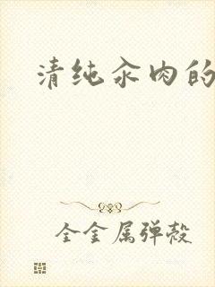 清纯汆肉的日常