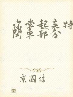 你尝起来特别甜开车部分