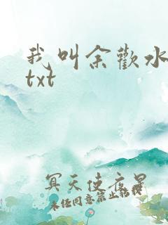 我叫余欢水小说txt