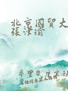 北京国贸大酒店张津瑜