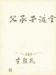 父承子液金银花