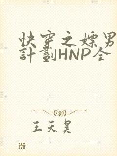 快穿之嫖男集精计划HNP全