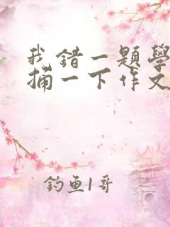 我错一题学霸就捅一下作文