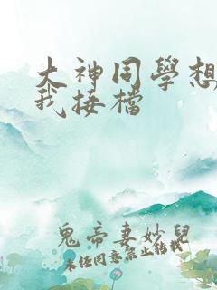 大神同学想吃掉我接档