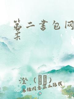 第二书包网高晓柔