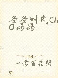 爸爸叫我CIAO妈妈