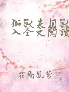 狮兽夫用兽身进入全文阅读