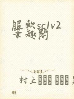 服软sc1v2笔趣阁