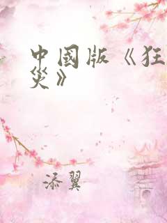 中国版《狂蟒之灾》