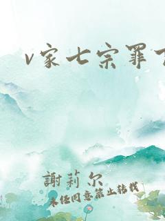 v家七宗罪下载
