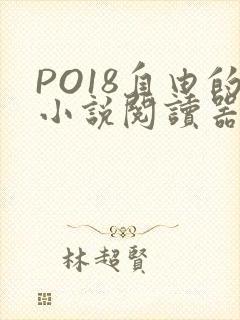 PO18自由的小说阅读器