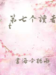 第七个读者txt