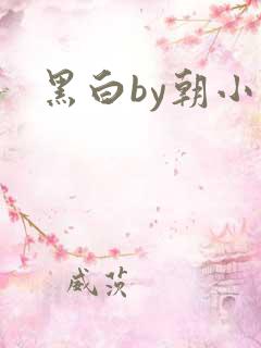 黑白by朝小诚