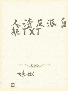 人渣反派自救系统TXT