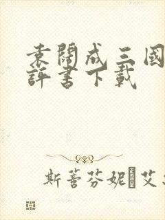 袁阔成三国演义评书下载