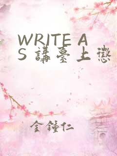 WRITE AS 讲台上惩戒
