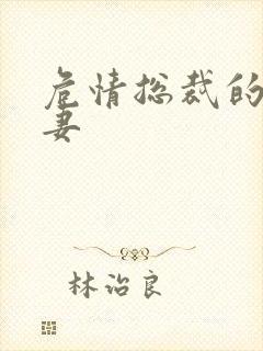 危情总裁的未婚妻