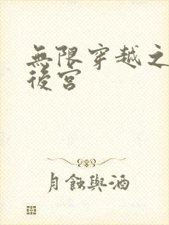 无限穿越之神创后宫