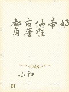 都市仙帝奶爸主角唐准