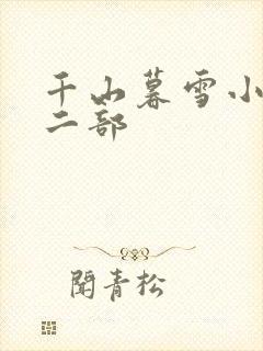 千山暮雪小说第二部