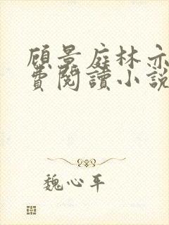 顾景庭林亦可免费阅读小说