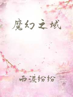 魔幻之域