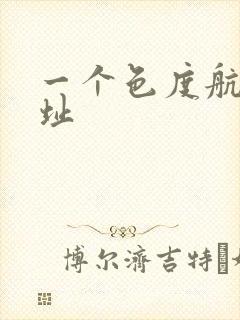 一个色度航导网址