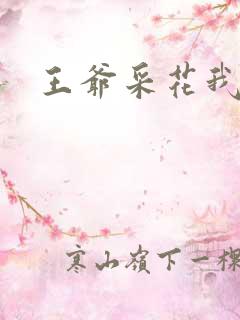 王爷采花我采草