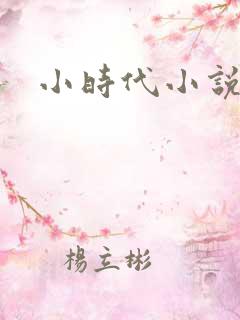 小时代小说阅读
