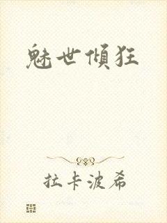 魅世倾狂