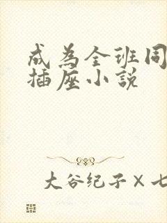 成为全班同学的插座小说