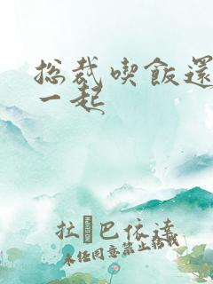 总裁吃饭还连在一起