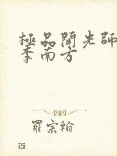 极品开光师主角李南方