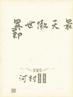 异世傲天最新章节