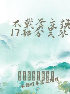 不戴套交换系列17部分吴琴