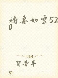 娇妻如云5200