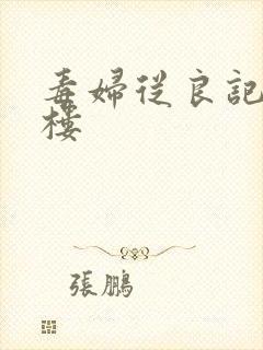 毒妇从良记19楼