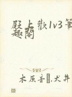 殿上欢1v3笔趣阁