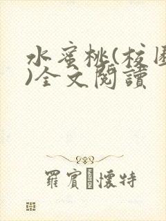 水蜜桃(校园h)全文阅读