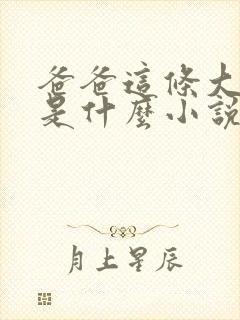 爸爸这条大虫子是什么小说