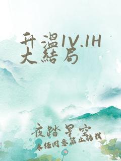升温1V.1H大结局
