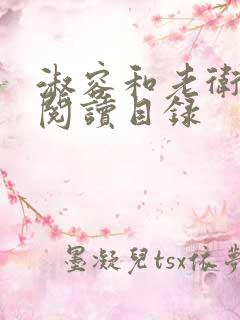 淑容和老卫全文阅读目录